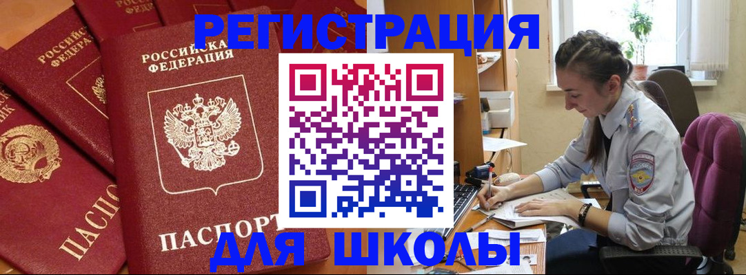 временная регистрация для школы в Дивногорске