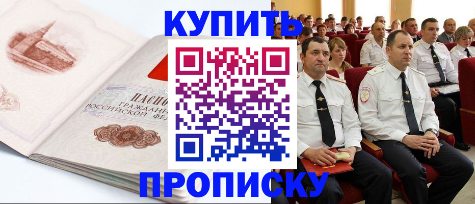 временная прописка в Дивногорске